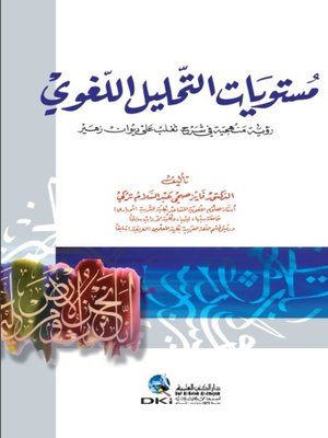 cover image of مستويات التحليل اللغوي